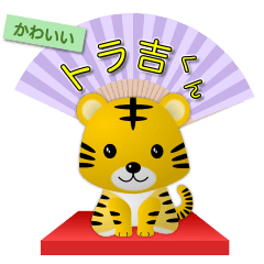 [LINEスタンプ] かわいいトラ吉くんVol.1～5【修正版】