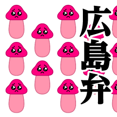 [LINEスタンプ] ぴえんきのこ-大群♥広島弁スタンプ