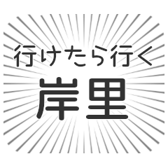 [LINEスタンプ] 岸里生活