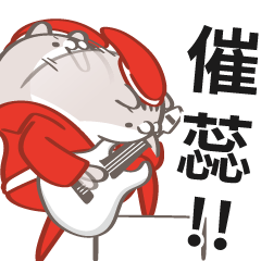 [LINEスタンプ] ✿みんなのロックンロール魂✿