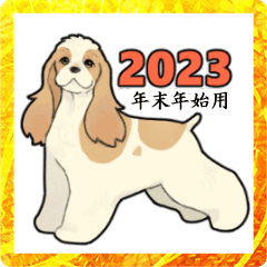 [LINEスタンプ] アメリカンコッカー2023年末年始スタンプ