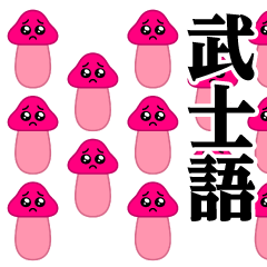 [LINEスタンプ] ぴえんきのこ-大群♥武士語スタンプ