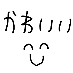 [LINEスタンプ] かわいいって言う子供【可愛い・褒める】