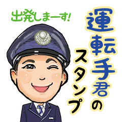 [LINEスタンプ] 運転手君のスタンプ