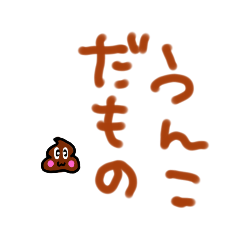 [LINEスタンプ] ウンコかわいい