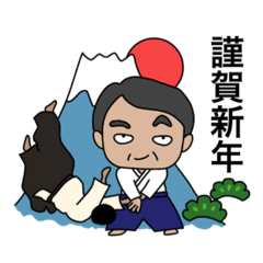 [LINEスタンプ] 合気道好きなおじさま[年末年始]