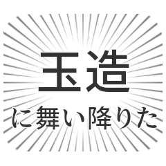 [LINEスタンプ] 玉造生活の画像（メイン）