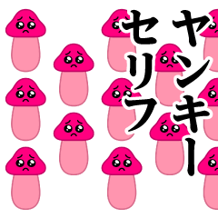 [LINEスタンプ] ぴえんきのこ-大群♥ヤンキースタンプ