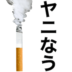[LINEスタンプ] ヤニ吸お【たばこ・タバコ・煙草スタンプ】の画像（メイン）