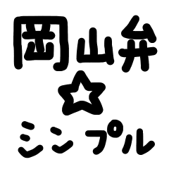 [LINEスタンプ] 岡山弁☆シンプル