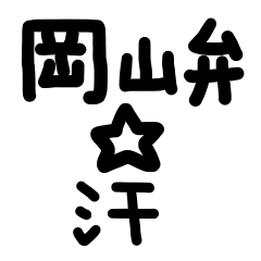 [LINEスタンプ] 岡山弁☆汗