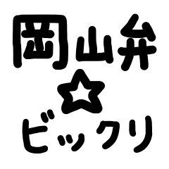 [LINEスタンプ] 岡山弁☆ビックリ