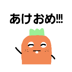 [LINEスタンプ] にんじんくんあけおめスタンプ