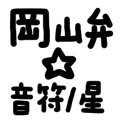 [LINEスタンプ] 岡山弁☆音符/星