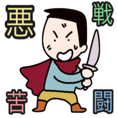 [LINEスタンプ] 有名な四字熟語①