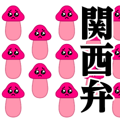 [LINEスタンプ] ぴえんきのこ-大群♥関西弁スタンプ