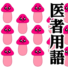 [LINEスタンプ] ぴえんきのこ-大群♥医者用語スタンプ