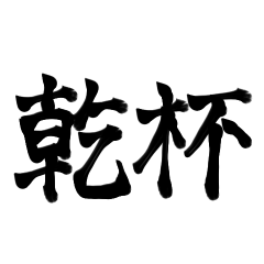 [LINEスタンプ] 書道 文字 2