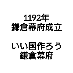 [LINEスタンプ] 歴史年号。語呂合わせ3