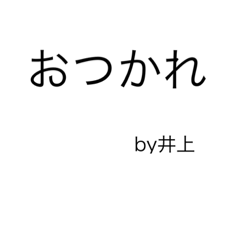 [LINEスタンプ] 文字だけ井上スタンプ