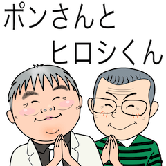 [LINEスタンプ] ポンさんとヒロシくん