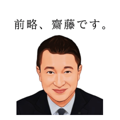 [LINEスタンプ] FA齋藤社長2022