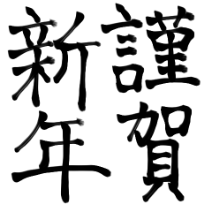 [LINEスタンプ] 書道 文字 【お正月用】