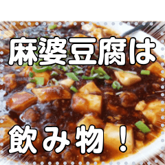 [LINEスタンプ] 【デブ活】中華料理は飲み物。