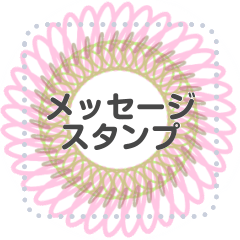 [LINEスタンプ] メッセージスタンプ リース・輪