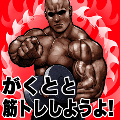 [LINEスタンプ] がくと 専用 筋トレマッチョ Bigスタンプ