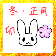 [LINEスタンプ] 動く！うさぎ×年末年始スタンプ