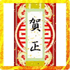 [LINEスタンプ] 中国風の掛け軸（お正月）