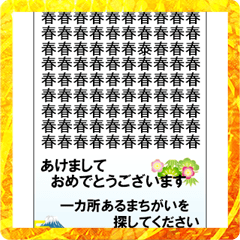 [LINEスタンプ] 間違い探しゲーム（お正月）