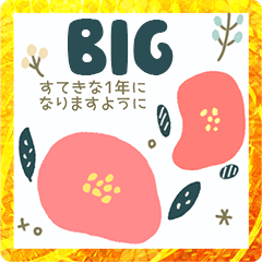 [LINEスタンプ] 【BIG】年賀状スタンプ