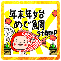 [LINEスタンプ] 年末年始のめで鯛スタンプ