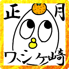 [LINEスタンプ] お正月だよワシヶ崎さん