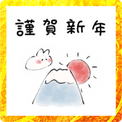 [LINEスタンプ] うさぎさん、あけおめ。