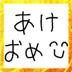 [LINEスタンプ] 子供のあけおめ【新年・お正月・面白い】