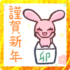 [LINEスタンプ] ぴょん太のあけおめスタンプ【2023卯年】