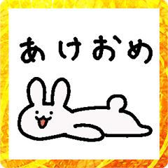 [LINEスタンプ] もぞもぞ動く！あけおめウサギ2023