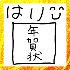 [LINEスタンプ] テキトーあけおめ【新年・お正月・面白い】