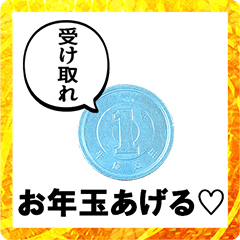 [LINEスタンプ] 年末年始に使えるシュール硬貨【お正月】