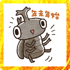 [LINEスタンプ] かわいい甲虫たちの年末年始