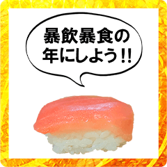 [LINEスタンプ] 【BIG】年末年始に使えるシュールお寿司