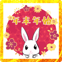 [LINEスタンプ] うさぎの年末年始【和洋折衷】