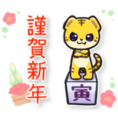 [LINEスタンプ] 【再販】トラコのお年賀スタンプ【寅年】