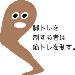 [LINEスタンプ] 脚トレ好きによる脚トレ好きの為のスタンプ