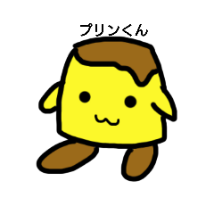 [LINEスタンプ] プリンくん☆