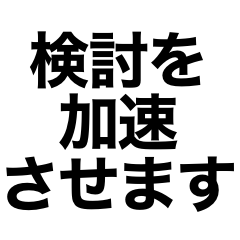 [LINEスタンプ] 検討を加速させます。
