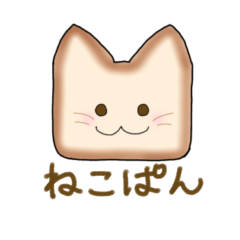 [LINEスタンプ] ねこぱんちゃん